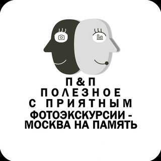Telegram profile photo for Фотоэкскурсии — Москва на память