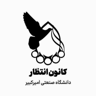 Telegram profile photo for کانون انتظار دانشگاه صنعتی امیرکبیر