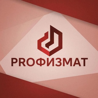 Telegram profile photo for PROФИЗМАТ: физмат-лицеи городского набора - 239, 30, ФТШ, АГ СПбГУ,