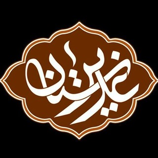 Telegram profile photo for غـدیـرســتـان
