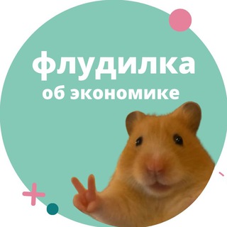Telegram profile photo for Флудилка об экономике и олимпиадах