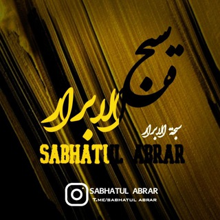 Telegram profile photo for Sabhatul abrar سبحة الابرار