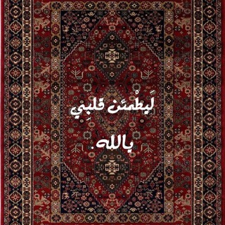 Telegram profile photo for لَيطْمئن قلبِي يالله