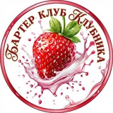 Telegram profile photo for BARTER CLUB KLUBNIKA🍓