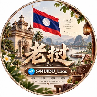 Telegram profile photo for 老挝华人生活群