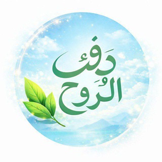 Telegram profile photo for دفئ الروح