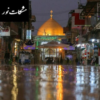 Telegram profile photo for مشکات نور
