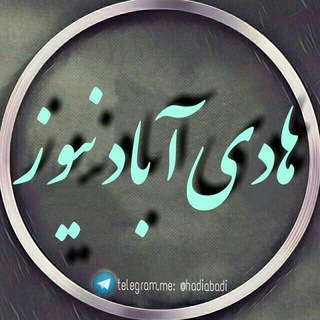 Telegram profile photo for هادی آباد نیوز