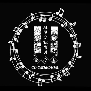 Telegram profile photo for Музыка со смыслом