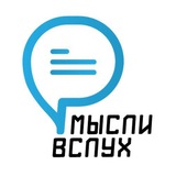 Telegram profile photo for Мысли вслух