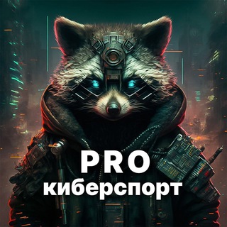 Telegram profile photo for PRO Киберспорт