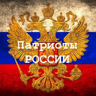 Telegram group profile photo for Патриоты России 🇷🇺 Chat