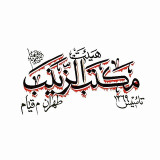 Telegram profile photo for کانال رسمی هیئت مکتب الزینب «سلام الله علیها»_ طهران . میدان قیام