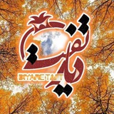 Telegram profile photo for دیار تفت