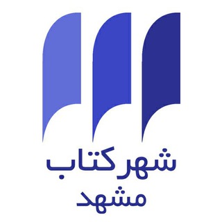 Telegram profile photo for شهرکتاب مشهد