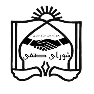 Telegram profile photo for کانال رسمی شورای صنفی دانشگاه علوم پزشکی مشهد