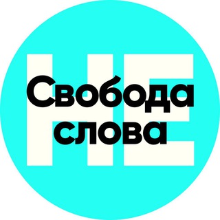 Telegram profile photo for Несвобода слова