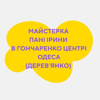 Telegram group profile photo for Майстерка пані Ірини в Гончаренко центр Одеса (Дерев'янко)