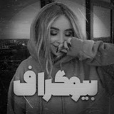 Telegram profile photo for بیوگرافی خاص و شیک