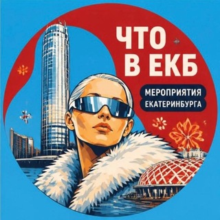 Telegram profile photo for ЧТО В ЕКБ