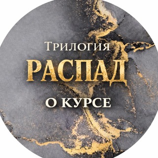 Telegram profile photo for О Трилогии «Распад»