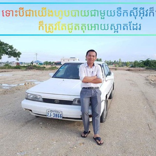 Telegram profile photo for SP_ចំណេះដឹងមើលឡាន(ទទួលទិញលក់រថយន្តគ្រប់ប្រភេទ)