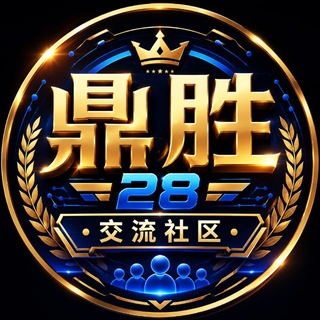 Telegram profile photo for 鼎胜加拿大28交流社区
