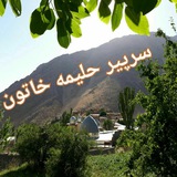 Telegram profile photo for ☆سـرپیر حلیمه خاتون☆