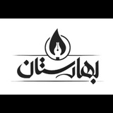Telegram profile photo for دبیرستان بهارستان- دوره اول