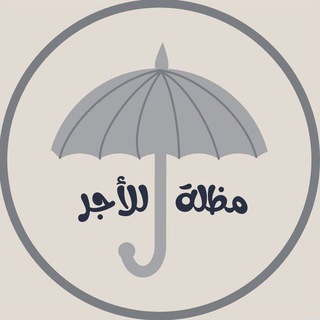 Telegram profile photo for مظلة للأجر