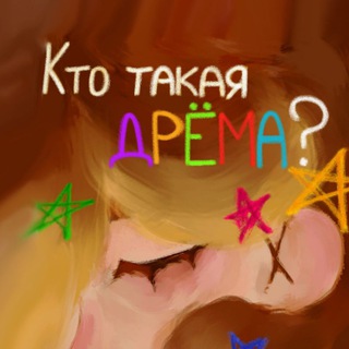 Telegram profile photo for Кто такая Дрёма?