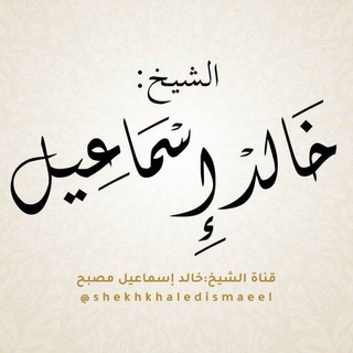 Telegram profile photo for قناة الشيخ خالد اسماعيل