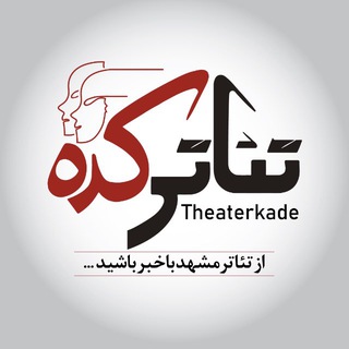 Telegram profile photo for 🎭 تئاترکده 🎭