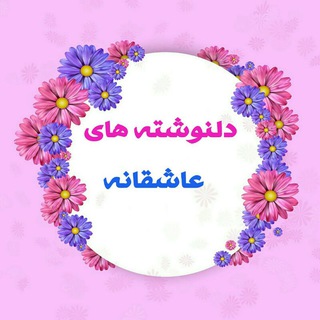 Telegram profile photo for 🌷دلنوشته های عاشقانه🌷