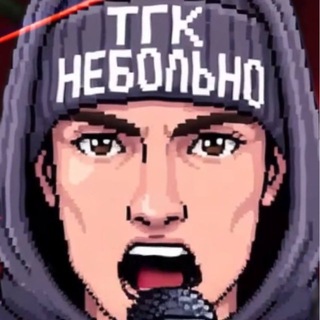 Telegram profile photo for 💀НЕ6ОЛЬНО💀