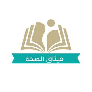 Telegram profile photo for ميثاق للصحة