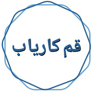 Telegram profile photo for قم کاریاب