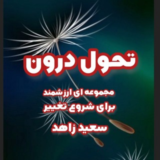 Telegram profile photo for تحول درون