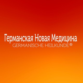 Telegram profile photo for Германская Новая Медицина