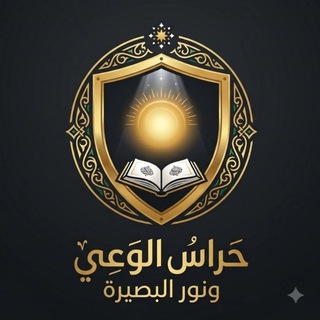 Telegram profile photo for 🛡️حراس الوعي ونور البصيرة✨