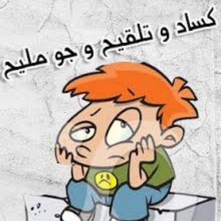 Telegram profile photo for كساد وتلقيح وجو مليح😂🖐