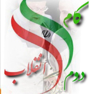 Telegram profile photo for کانال گام دوم🇮🇷🇮🇷