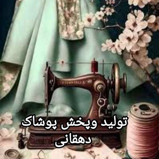 Telegram profile photo for کانال بدون تبادل پخش پوشاک دهقانی(فقط عمده)