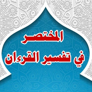 Telegram profile photo for 🔵المختصرفي تفسير القرءان🔵