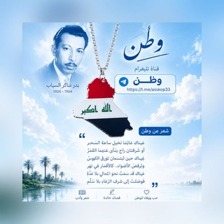Telegram profile photo for 𓇼🇮🇶وطن🇮🇶𓇼عراقُ… يا نبضَ قلبي ما زلتُ ألقاكَ في دمعي وفي الحنينِ الذي لا ينتهي 🇮🇶