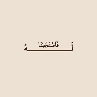 Telegram profile photo for ﴿ وَاذْكُر رَّبَّكَ إِذَا نَسِيتَ ﴾