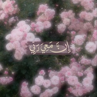 Telegram profile photo for ديــنٌ و طاعــةٌ 📿