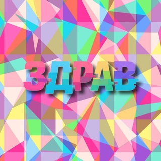 Telegram profile photo for Здравый Уголок
