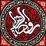 Telegram profile photo for هيئت روضةالزهرا (س)