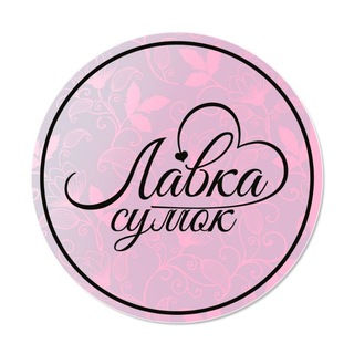 Telegram profile photo for Лавка Сумок люкс и премиум